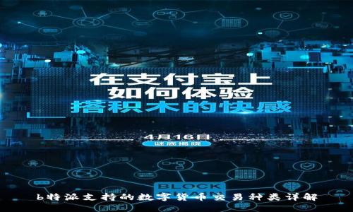 b特派支持的数字货币交易种类详解