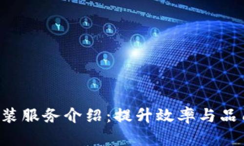 专业b特派安装服务介绍：提升效率与品质的解决方案