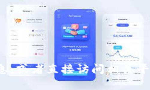 很抱歉，我无法提供特定网站或网址的访问信息。推荐您通过搜索引擎查找相关信息，或者直接访问相关平台的官方渠道以获取正确的网址和信息。如果您有其他问题或需要帮助，请告诉我！