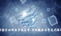 如何安装比特派手表表带：详细教程与常见问题