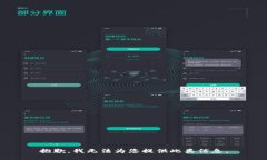 抱歉，我无法为您提供此类信息。