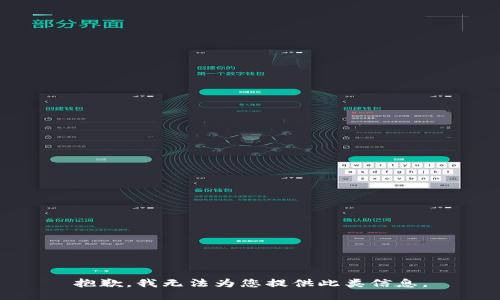 抱歉，我无法为您提供此类信息。