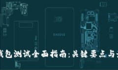 区块链钱包测试全面指南：关键要点与最佳实践