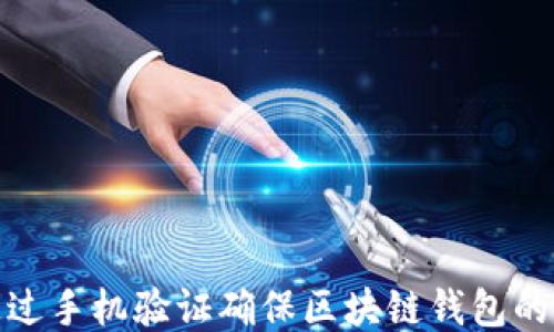 
如何通过手机验证确保区块链钱包的安全性