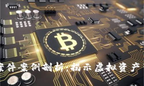 数字钱包洗钱案件案例剖析：揭示虚拟资产背后的黑暗交易