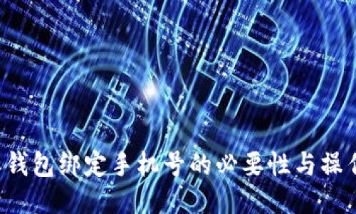 b特派钱包绑定手机号的必要性与操作指南