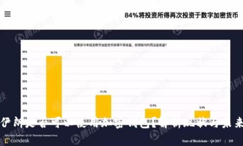 伊朗是否可以使用加密钱包？解析现状与未来