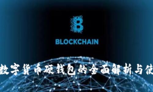 硬币与数字货币硬钱包的全面解析与使用指南
