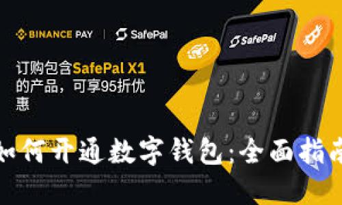 数字人民币如何开通数字钱包：全面指南与实用技巧