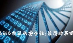 揭秘B特派的安全性：值得购买吗？