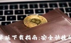   比特派钱包官方安卓版下载指南：安全快捷的数