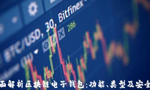 
全面解析区块链电子钱包：功能、类型及安全性