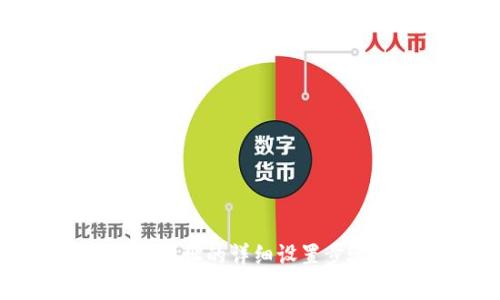 比特派添加新地址的详细设置步骤与注意事项