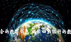 如何选择适合的数字钱包：比较四大银行的数字