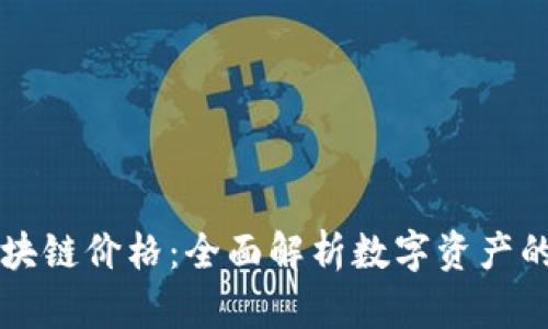 云钱包区块链价格：全面解析数字资产的未来趋势