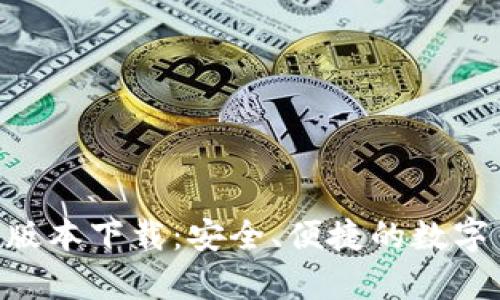 BitPapp官方版本下载：安全、便捷的数字货币交易平台