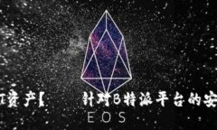思考一个的如何保护您的USDT资产？——针对B特派