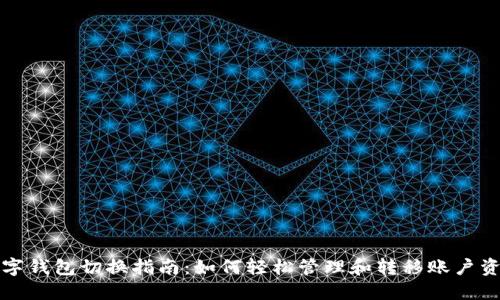 数字钱包切换指南：如何轻松管理和转移账户资产