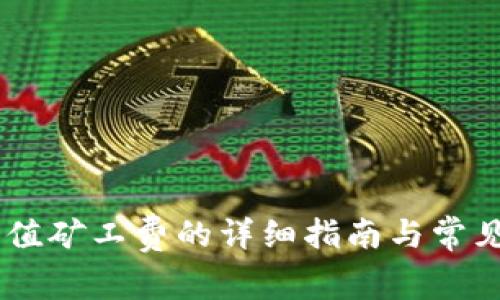 BK钱包充值矿工费的详细指南与常见问题解答