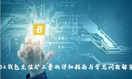 BK钱包充值矿工费的详细指南与常见问题解答