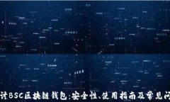 深入探讨BSC区块链钱包：安全性、使用指南及常