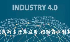  对公数字钱包的多行业应用：推动商业创新与效