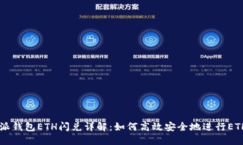 比特派钱包ETH闪兑详解：如何高效安全地进行ETH交易