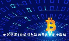 如何使用B特派钱包防伪码进行安全验证