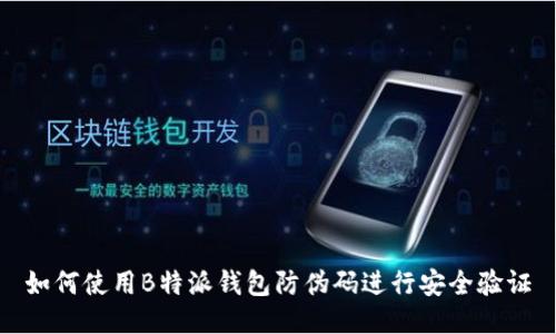 如何使用B特派钱包防伪码进行安全验证