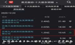 如何在小米手机上安装B特派：一步步指南