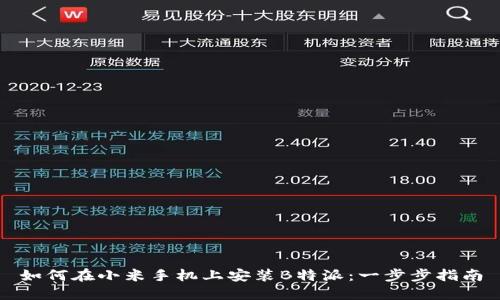 如何在小米手机上安装B特派：一步步指南