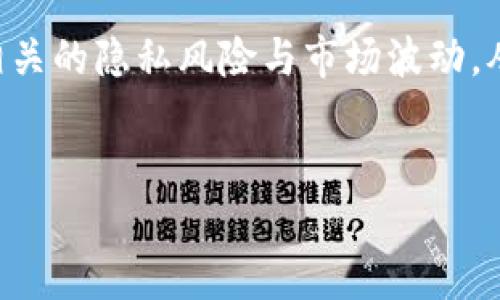    如何在比特派中使用XMR进行交易和存储  /   
 guanjianci  比特派, XMR, 加密货币, 数字钱包  /guanjianci 

 什么是比特派？ 
 比特派是一款便捷的多币种数字钱包，专为加密货币交易和存储而设计。它支持多种主流数字资产的管理，包括比特币、以太坊、莱特币等。比特派不仅功能强大，还注重用户体验，提供了简单直观的界面来吸引新手和经验丰富的投资者。 

 XMR（门罗币）的简要概述 
 XMR，即门罗币，是一种关注于隐私和匿名性的加密货币。与比特币和以太坊等其他加密货币不同，门罗币使用复杂的加密技术来隐匿交易的发送者、接收者以及交易金额。由于其强大的隐私保护能力，XMR在黑市和其他需要保护用户身份的场景下得到了广泛应用。 

 如何在比特派里存储和交易XMR 
 在比特派中，用户可以轻松地存储和交易XMR。首先，用户需要下载比特派应用并完成注册。在完成注册后，用户可以在比特派中创建或导入钱包地址。以下是详细的步骤： 

h4 第一步：下载与注册 /h4
 用户可在苹果App Store或Google Play Store中搜索“比特派”，下载并安装应用。安装完成后，打开应用程序并选择注册。用户需要填写相关信息并通过邮箱或手机进行验证。 

h4 第二步：创建或导入钱包 /h4
 完成注册后，用户可以选择创建新钱包或导入现有钱包。选择创建新钱包后，系统会要求用户设置密码，确保钱包安全。用户还应该生成并保存助记词，这将帮助他们在丢失密码时恢复钱包。如果用户选择导入钱包，则需输入相应的助记词或私钥。 

h4 第三步：获取XMR /h4
 用户可以通过几种方式获得XMR： 1）购买：用户可以通过法币或者其他加密货币在比特派内直接购买XMR。 2）转账：用户可以将XMR从其他钱包转入比特派。 3）挖矿：如果用户具备相应的设备和技术，也可以通过挖矿获得XMR，并将其转移至比特派。 

h4 第四步：交易XMR /h4
 当用户获得XMR后，可以在比特派中进行交易。用户需要选择“交易”选项，输入要交易的金额、选择交易对（如XMR/BTC）、并确认交易。在比特派中，交易过程非常便捷且透明，用户可以实时查看交易状态。 

 使用XMR的优势与风险 
 用户在选择使用XMR进行交易时，需要了解其优势与风险。 

h4 优势 /h4
 1）隐私保护：XMR不仅保证了用户的身份隐私，还防止了交易记录被外界追踪。 2）去中心化：XMR是完全去中心化的，没有任何一个实体可以控制整个网络。这使得其更加安全，减少了中心服务器被攻击的风险。 3）灵活性：XMR支持快速、低成本的交易，并且其网络可以承受大量的交易需求。 

h4 风险 /h4
 1）合法性：由于其隐私特性，许多国家对XMR有所限制甚至禁用。用户在操作前需确保符合所在国法律。 2）市场波动：所有加密货币均存在价位波动的风险，用户在进行投资时需谨慎选择。 3）技术风险：加密资产始终面临黑客攻击和技术故障的风险。用户应定期更新应用程序和加强安全措施。 

 常见问题解答 

h4 问题1：比特派是如何确保用户资产安全的？ /h4
 比特派采取了一系列安全措施来确保用户的资产安全。首先，所有用户数据都经过加密，为用户提供基础的隐私保护。此外，比特派还采用冷钱包和热钱包结合的方式来存储用户资产，冷钱包存储大部分资产，热钱包则用于日常交易。冷钱包完全断网，降低了被黑客攻击的风险。用户还可以启用双重认证，加强账户安全性。 

h4 问题2：为何选择XMR而不是其他加密货币？ /h4
 选择XMR的一个最主要原因是其强大的隐私保护能力。在许多情况下，用户不希望交易信息被外界监控，XMR有效地隐藏交易记录和用户身份。对于那些对匿名性有需求的用户，XMR是一个理想的选择。此外，XMR还具备去中心化和防篡改等特性，更能保护用户的资产安全。 

h4 问题3：在比特派中转账XMR是否有费用？ /h4
 在比特派中进行XMR转账时，用户需要支付网络手续费。手续费通常由网络状况决定，例如在高需求时期，手续费可能会上升。不过，比特派为了提高用户体验，用户转账时可以幸运地享受相对较低手续费的优势。总的来说，这与用户选择的交易速度和网络负载有关，用户可以根据自身需求来选择适当的转账方式。 

h4 问题4：如何保护自己的XMR资产不被盗？ /h4
 保护XMR资产的有效手段包括遵循正确的安全操作。首先，用户需定期更改密码，并确保使用强密码，避免选择容易被猜测的组合。启用双重认证后，用户每次登录需进行额外的身份验证。其次，定期更新比特派应用程序，保持软件最新，务必安装来自官方渠道的更新。此外，避免在公共场合进行交易或者连接不安全的网络，防止恶意软件和网络攻击。 

 结论 
 借助比特派，用户可以轻松存储和交易XMR。比特派为新用户提供了简易的注册和操作流程，同时也保障了用户资产的安全。然而，用户在使用过程中必须了解相关的隐私风险与市场波动，从而做出明智的投资选择。保护自己资产的方法非常关键，务必遵循安全原则，确保资产始终处于安全状态。 

 参考文献 
 1. 比特派官方网站 2. 门罗币官方文档 3. 加密货币安全性指南 