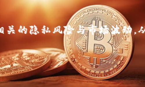   如何在比特派中使用XMR进行交易和存储  /   
 guanjianci  比特派, XMR, 加密货币, 数字钱包  /guanjianci 

 什么是比特派？ 
 比特派是一款便捷的多币种数字钱包，专为加密货币交易和存储而设计。它支持多种主流数字资产的管理，包括比特币、以太坊、莱特币等。比特派不仅功能强大，还注重用户体验，提供了简单直观的界面来吸引新手和经验丰富的投资者。 

 XMR（门罗币）的简要概述 
 XMR，即门罗币，是一种关注于隐私和匿名性的加密货币。与比特币和以太坊等其他加密货币不同，门罗币使用复杂的加密技术来隐匿交易的发送者、接收者以及交易金额。由于其强大的隐私保护能力，XMR在黑市和其他需要保护用户身份的场景下得到了广泛应用。 

 如何在比特派里存储和交易XMR 
 在比特派中，用户可以轻松地存储和交易XMR。首先，用户需要下载比特派应用并完成注册。在完成注册后，用户可以在比特派中创建或导入钱包地址。以下是详细的步骤： 

h4 第一步：下载与注册 /h4
 用户可在苹果App Store或Google Play Store中搜索“比特派”，下载并安装应用。安装完成后，打开应用程序并选择注册。用户需要填写相关信息并通过邮箱或手机进行验证。 

h4 第二步：创建或导入钱包 /h4
 完成注册后，用户可以选择创建新钱包或导入现有钱包。选择创建新钱包后，系统会要求用户设置密码，确保钱包安全。用户还应该生成并保存助记词，这将帮助他们在丢失密码时恢复钱包。如果用户选择导入钱包，则需输入相应的助记词或私钥。 

h4 第三步：获取XMR /h4
 用户可以通过几种方式获得XMR： 1）购买：用户可以通过法币或者其他加密货币在比特派内直接购买XMR。 2）转账：用户可以将XMR从其他钱包转入比特派。 3）挖矿：如果用户具备相应的设备和技术，也可以通过挖矿获得XMR，并将其转移至比特派。 

h4 第四步：交易XMR /h4
 当用户获得XMR后，可以在比特派中进行交易。用户需要选择“交易”选项，输入要交易的金额、选择交易对（如XMR/BTC）、并确认交易。在比特派中，交易过程非常便捷且透明，用户可以实时查看交易状态。 

 使用XMR的优势与风险 
 用户在选择使用XMR进行交易时，需要了解其优势与风险。 

h4 优势 /h4
 1）隐私保护：XMR不仅保证了用户的身份隐私，还防止了交易记录被外界追踪。 2）去中心化：XMR是完全去中心化的，没有任何一个实体可以控制整个网络。这使得其更加安全，减少了中心服务器被攻击的风险。 3）灵活性：XMR支持快速、低成本的交易，并且其网络可以承受大量的交易需求。 

h4 风险 /h4
 1）合法性：由于其隐私特性，许多国家对XMR有所限制甚至禁用。用户在操作前需确保符合所在国法律。 2）市场波动：所有加密货币均存在价位波动的风险，用户在进行投资时需谨慎选择。 3）技术风险：加密资产始终面临黑客攻击和技术故障的风险。用户应定期更新应用程序和加强安全措施。 

 常见问题解答 

h4 问题1：比特派是如何确保用户资产安全的？ /h4
 比特派采取了一系列安全措施来确保用户的资产安全。首先，所有用户数据都经过加密，为用户提供基础的隐私保护。此外，比特派还采用冷钱包和热钱包结合的方式来存储用户资产，冷钱包存储大部分资产，热钱包则用于日常交易。冷钱包完全断网，降低了被黑客攻击的风险。用户还可以启用双重认证，加强账户安全性。 

h4 问题2：为何选择XMR而不是其他加密货币？ /h4
 选择XMR的一个最主要原因是其强大的隐私保护能力。在许多情况下，用户不希望交易信息被外界监控，XMR有效地隐藏交易记录和用户身份。对于那些对匿名性有需求的用户，XMR是一个理想的选择。此外，XMR还具备去中心化和防篡改等特性，更能保护用户的资产安全。 

h4 问题3：在比特派中转账XMR是否有费用？ /h4
 在比特派中进行XMR转账时，用户需要支付网络手续费。手续费通常由网络状况决定，例如在高需求时期，手续费可能会上升。不过，比特派为了提高用户体验，用户转账时可以幸运地享受相对较低手续费的优势。总的来说，这与用户选择的交易速度和网络负载有关，用户可以根据自身需求来选择适当的转账方式。 

h4 问题4：如何保护自己的XMR资产不被盗？ /h4
 保护XMR资产的有效手段包括遵循正确的安全操作。首先，用户需定期更改密码，并确保使用强密码，避免选择容易被猜测的组合。启用双重认证后，用户每次登录需进行额外的身份验证。其次，定期更新比特派应用程序，保持软件最新，务必安装来自官方渠道的更新。此外，避免在公共场合进行交易或者连接不安全的网络，防止恶意软件和网络攻击。 

 结论 
 借助比特派，用户可以轻松存储和交易XMR。比特派为新用户提供了简易的注册和操作流程，同时也保障了用户资产的安全。然而，用户在使用过程中必须了解相关的隐私风险与市场波动，从而做出明智的投资选择。保护自己资产的方法非常关键，务必遵循安全原则，确保资产始终处于安全状态。 

 参考文献 
 1. 比特派官方网站 2. 门罗币官方文档 3. 加密货币安全性指南 