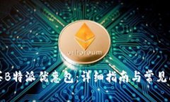 如何购买B特派优惠包：详细指南与常见问题解答