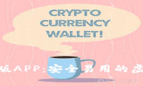 Bitpie钱包安卓版APP：安全易用的虚拟货币钱包选择