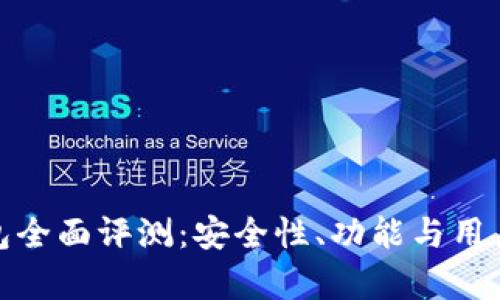 BitPie钱包全面评测：安全性、功能与用户体验分析