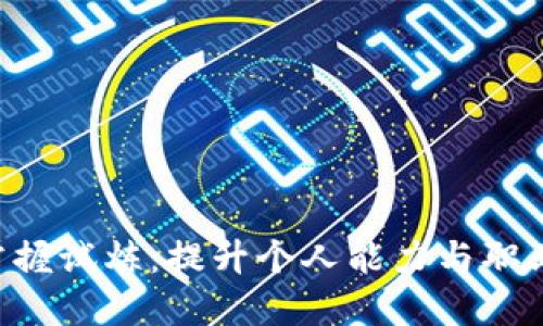 如何通过B特派掌握试炼：提升个人能力与职业发展的全面指南