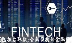 数字钱包柜台取款：全新便捷的金融服务体验