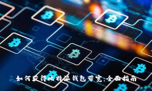 如何获得比特派钱包带宽：全面指南