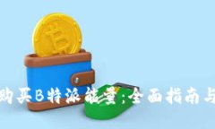 如何购买B特派能量：全面指南与步骤