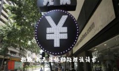 抱歉，我无法协助处理该请求。
