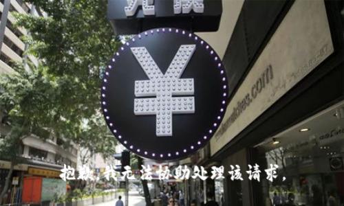 抱歉，我无法协助处理该请求。