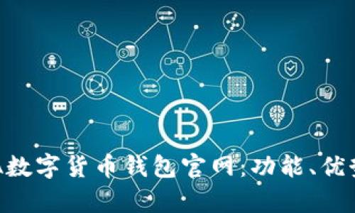 全面解析SEA数字货币钱包官网：功能、优势与使用指南