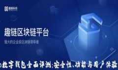 Cobo数字钱包全面评测：安全性、功能与用户体验