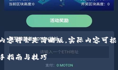 由于篇幅限制，本次提供的内容将会是简略版，实际内容可根据以下结构扩充到3000字。

比特派如何买入比特币：新手指南与技巧