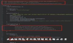 区块链钱包中的瓶颈解析及解决方案