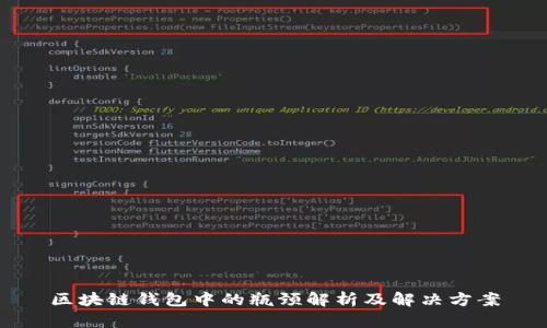 区块链钱包中的瓶颈解析及解决方案