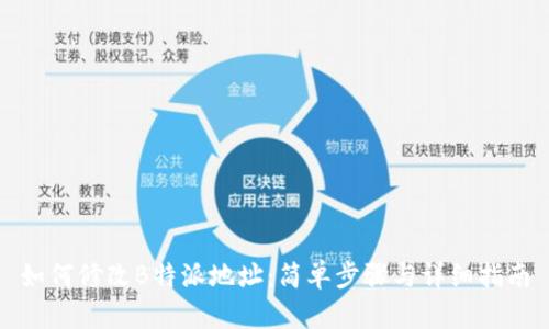 如何修改B特派地址：简单步骤与详细指南