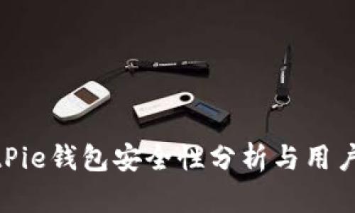 : BitPie钱包安全性分析与用户评价