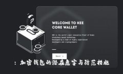 : 加密钱包的潜在危害与防范措施